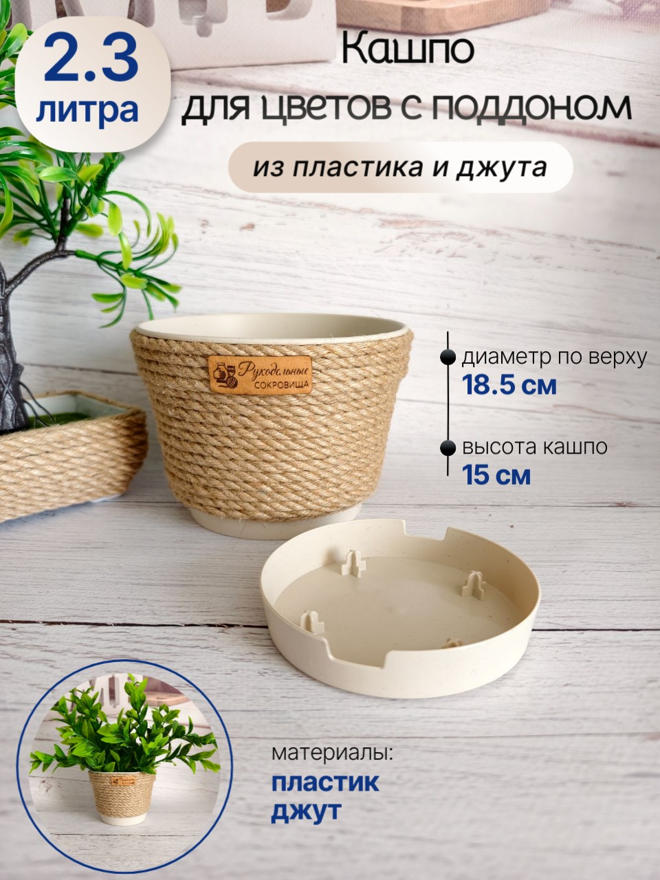 Кашпо из джута МИНТ 2.3л, с поддоном — фото 1